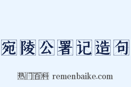 宛陵公署记造句是什么意思的图片